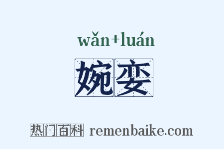 婉娈是什么意思的图片